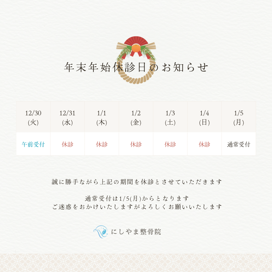 姫路市のにしやま整骨院の年末年始の診療日のお知らせ