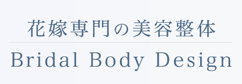 にしやま整骨院のブライダル整体